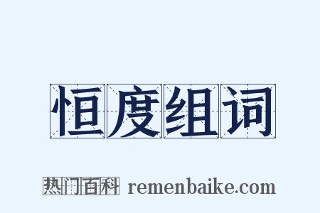 恒度组词是什么意思的图片